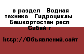  в раздел : Водная техника » Гидроциклы . Башкортостан респ.,Сибай г.